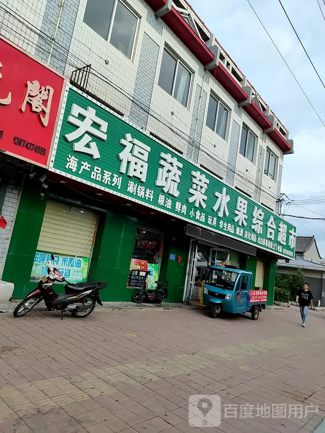 宏福蔬菜水果综合超市(建设大街店)