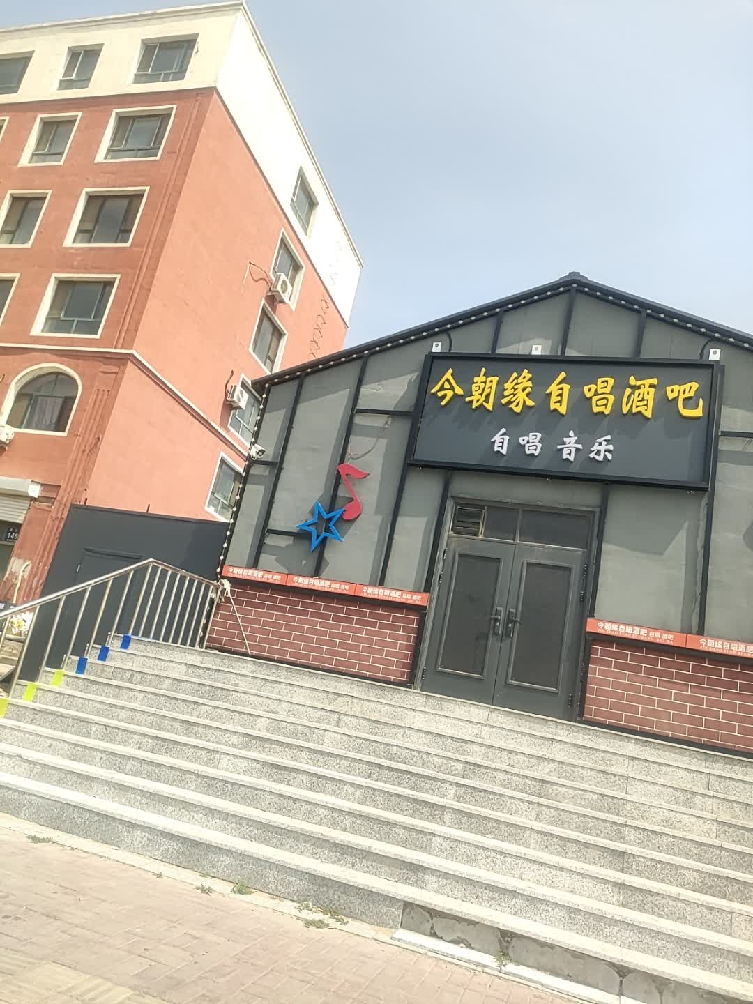 今朝缘自唱酒吧