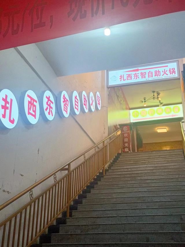迭部县扎西东智牦牛自助火锅店