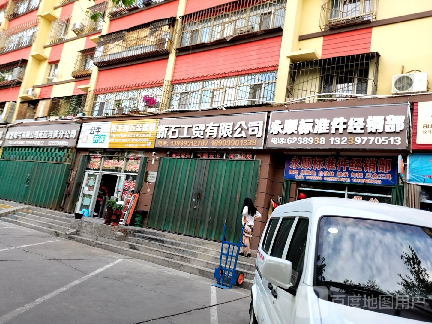 永顺标准件经销部