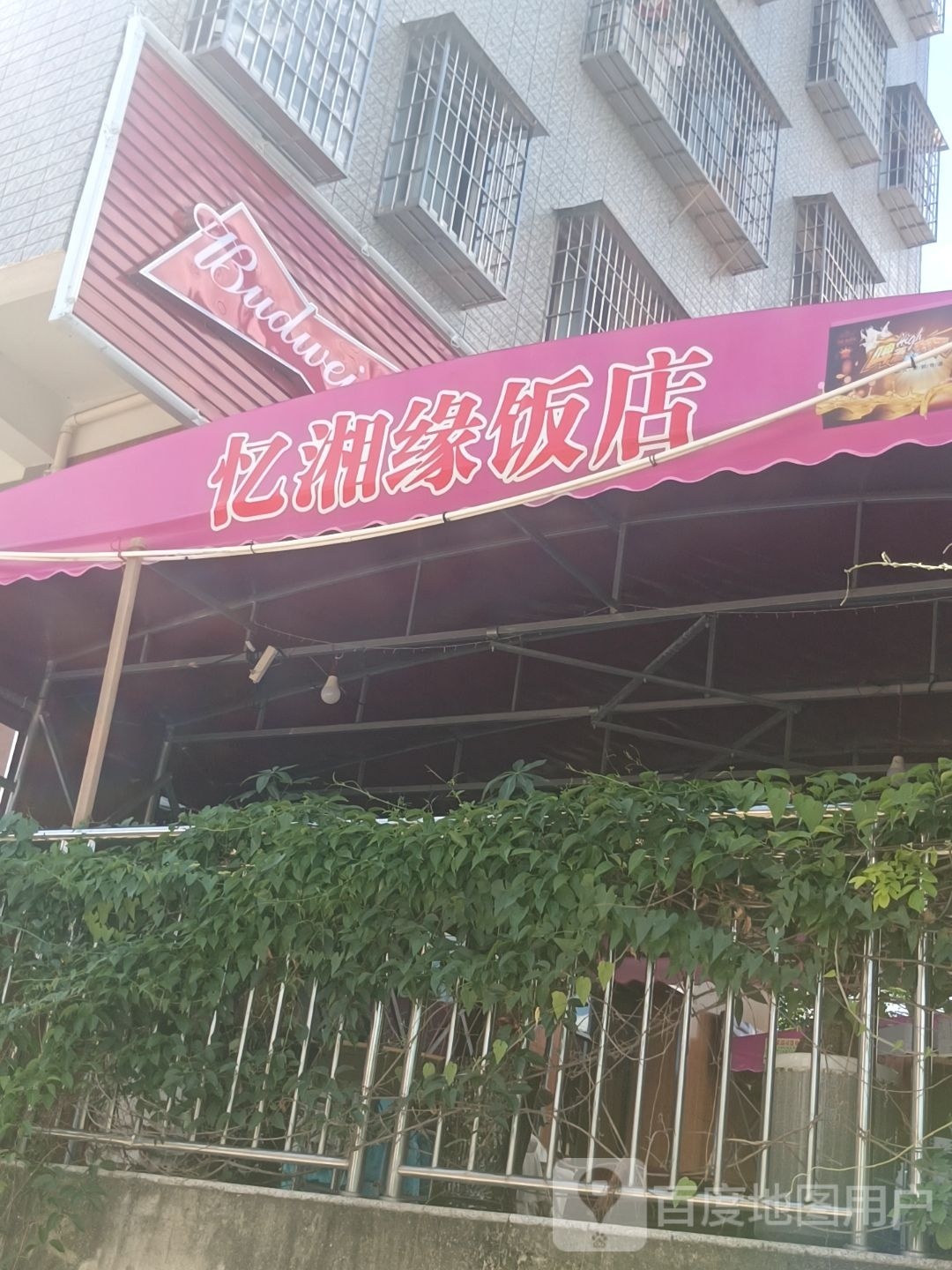 忆湘缘(下边里店)
