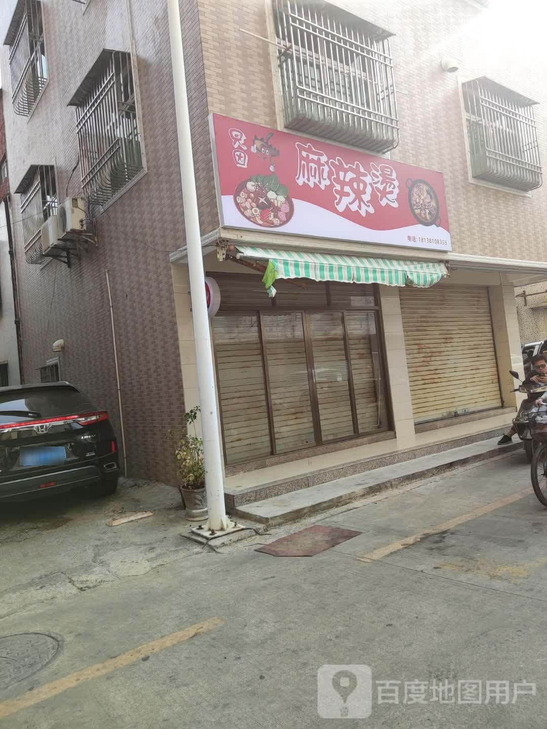 只因麻辣烫