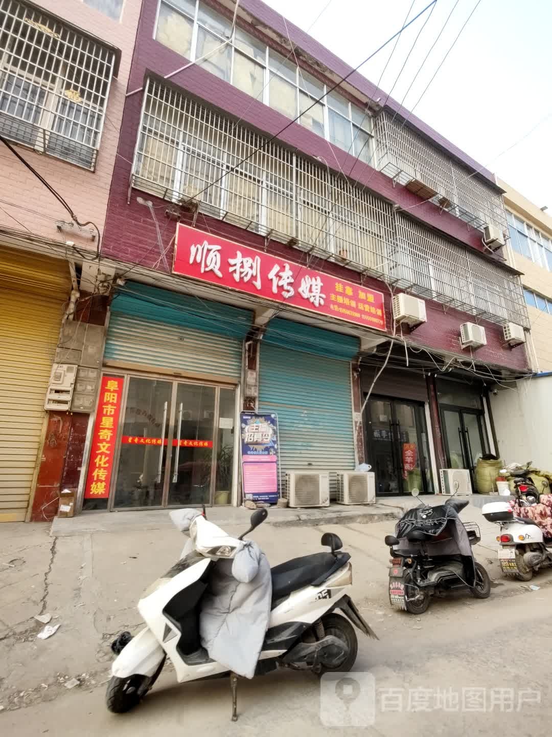 阜阳顺捌文化传媒有限公司