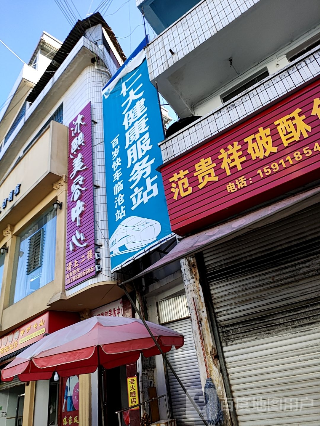 沐熙美容中心