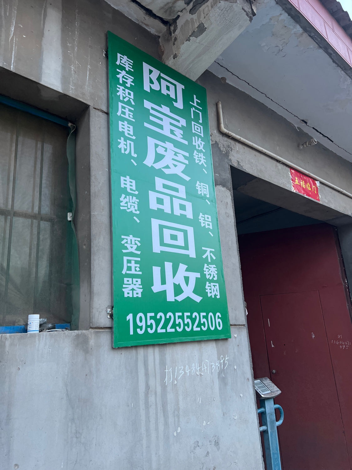 阿宝废品回收