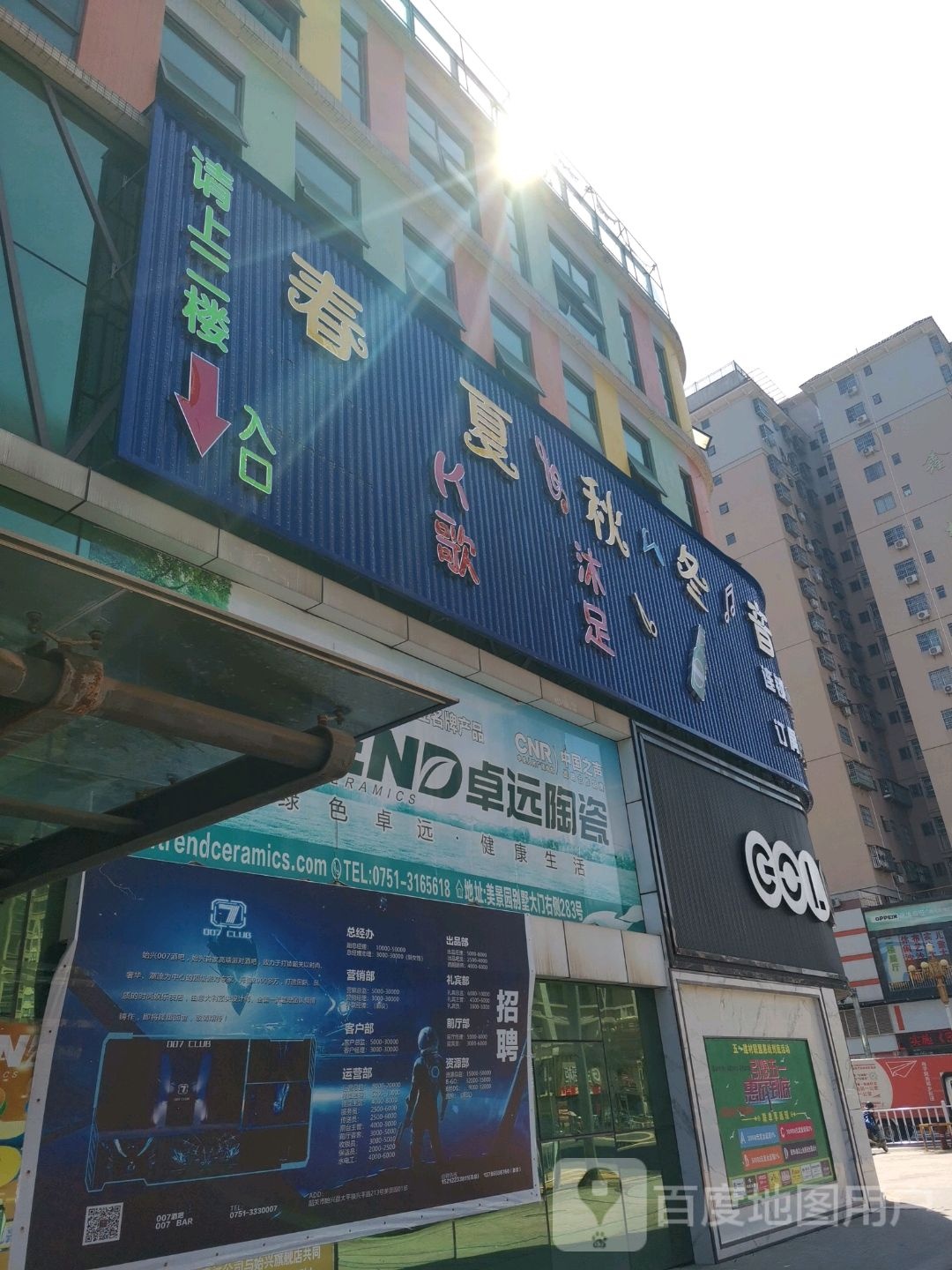 始兴县春夏秋冬冬音乐会所(兴平路店)