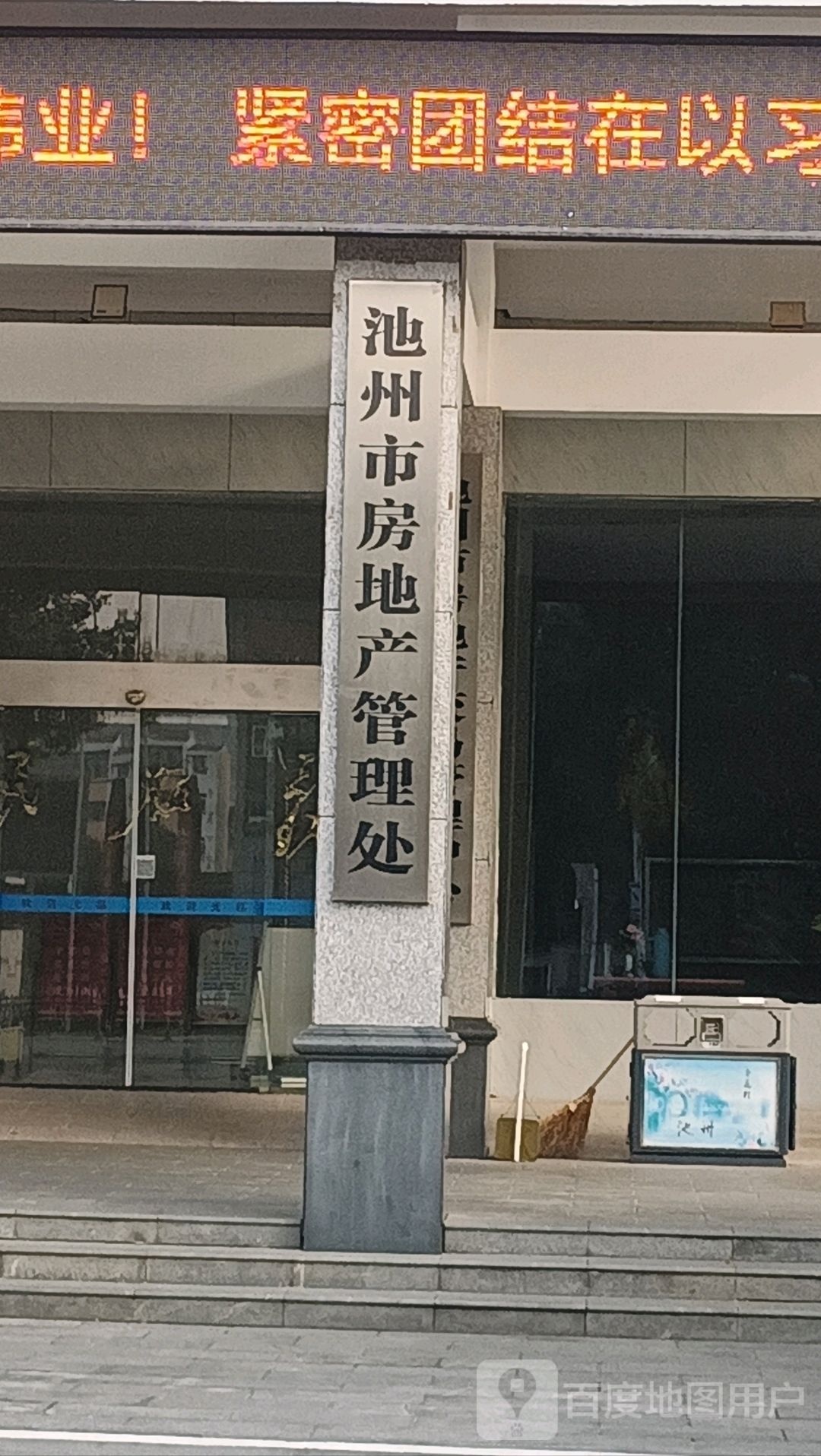 池州市房地产管理处