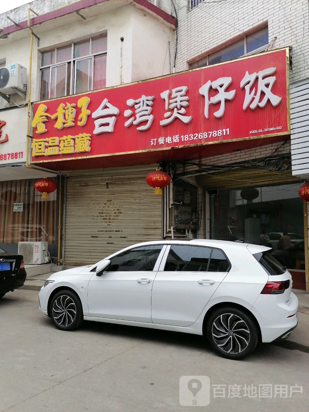 台湾煲仔饭