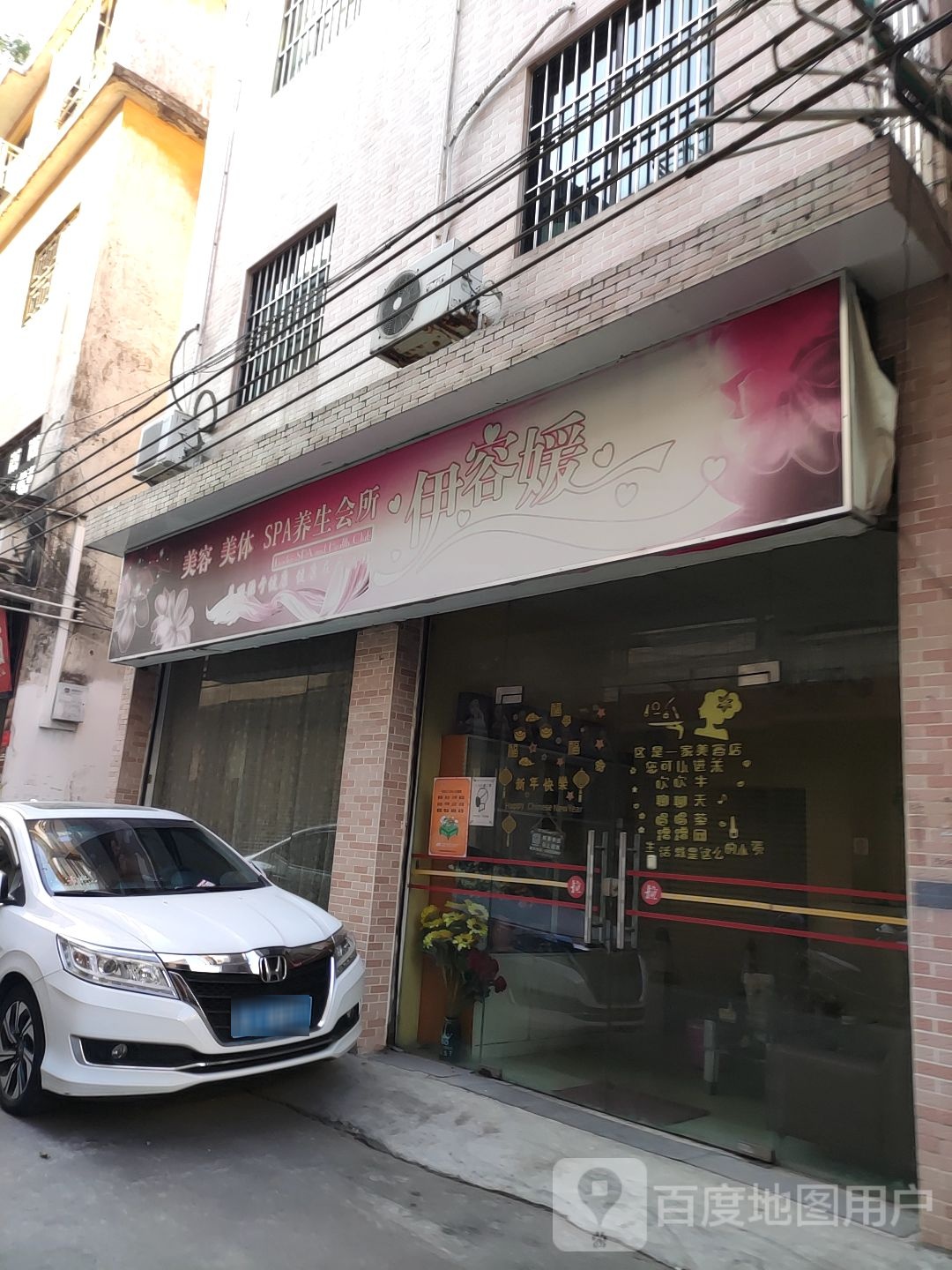 伊容媛美容美体SPA养生会所