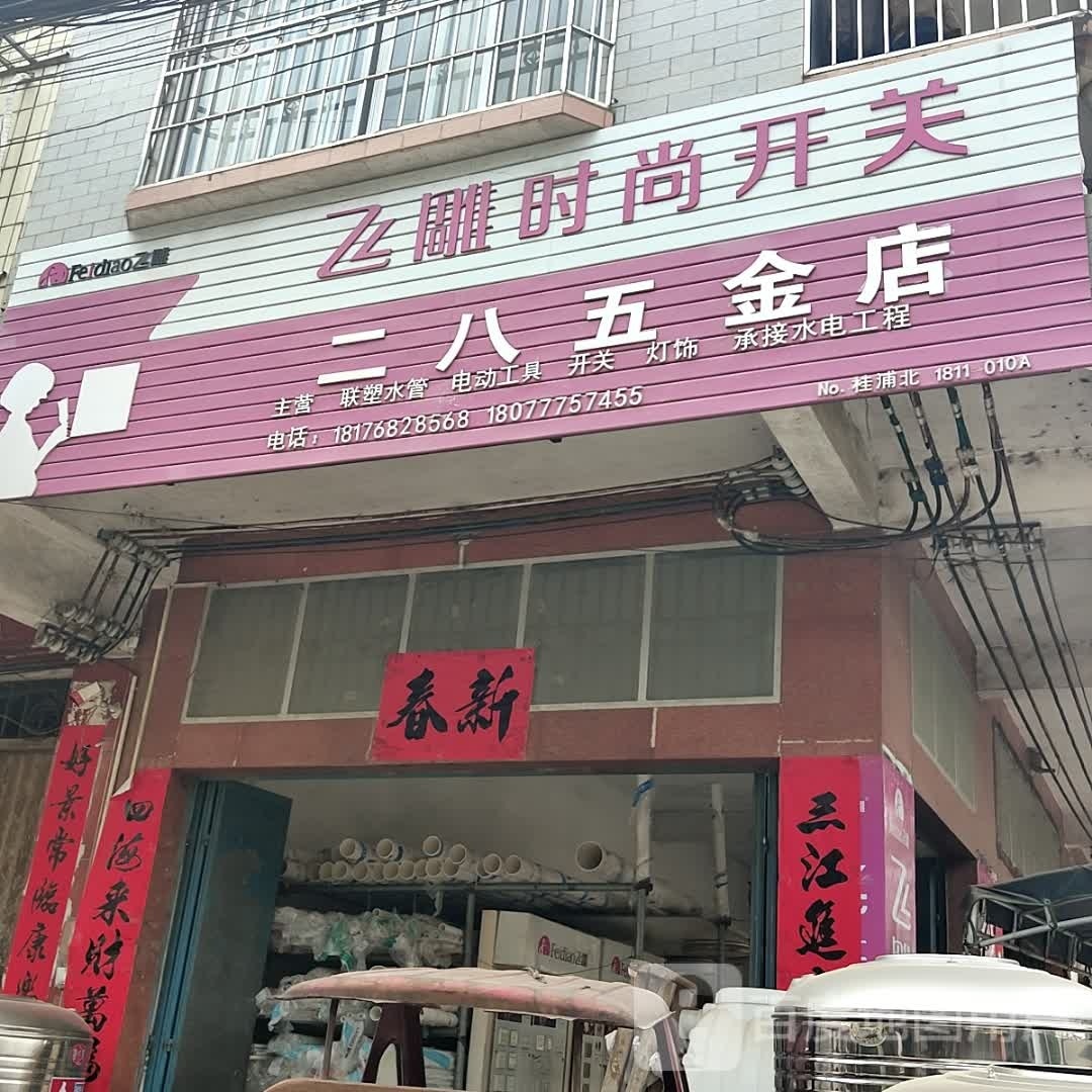 二八五金店