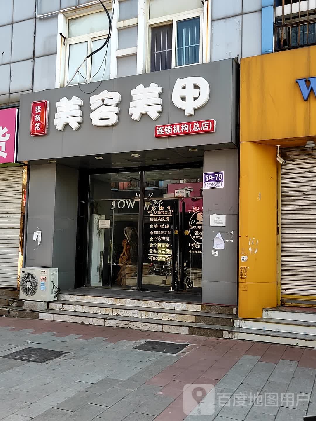 张杨范美容美甲连锁机构(总店)