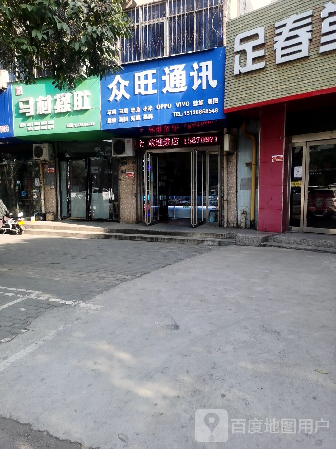 众旺通讯