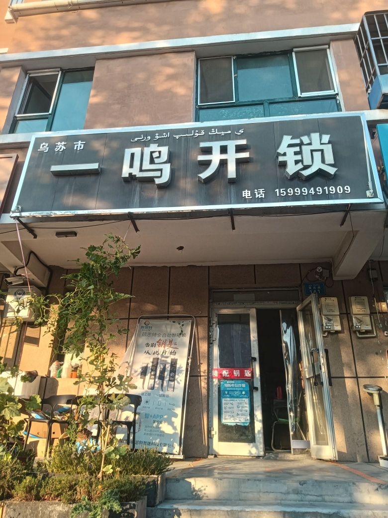 一鸣开锁(汇景花园店)