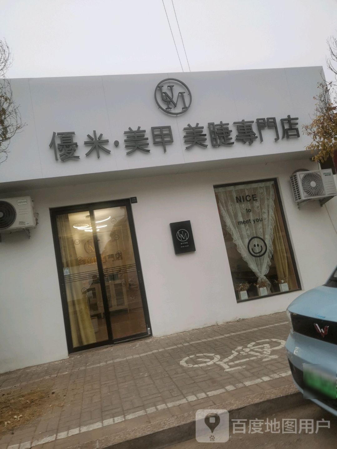 优米美睫美睫专门店