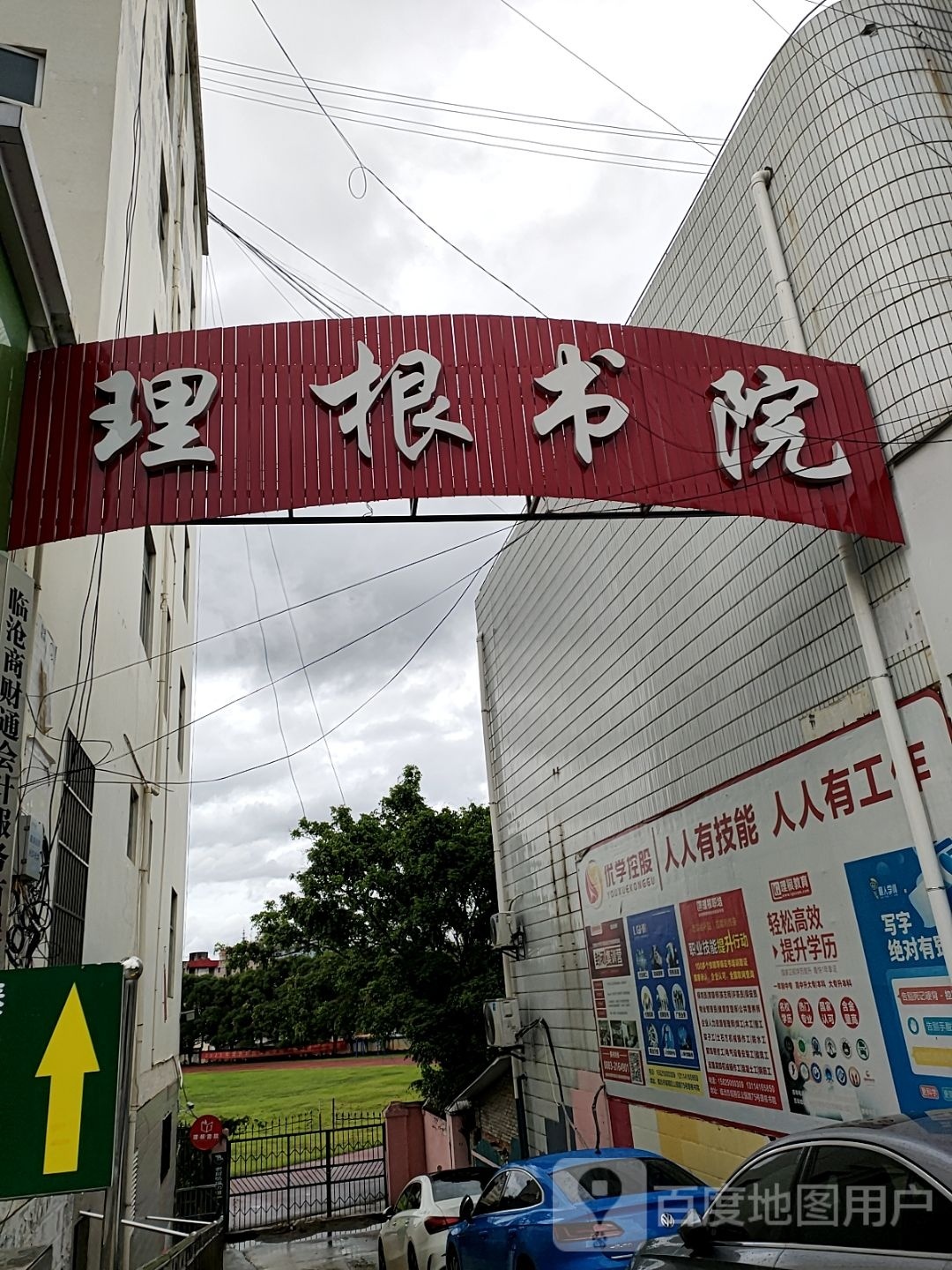 理根书院