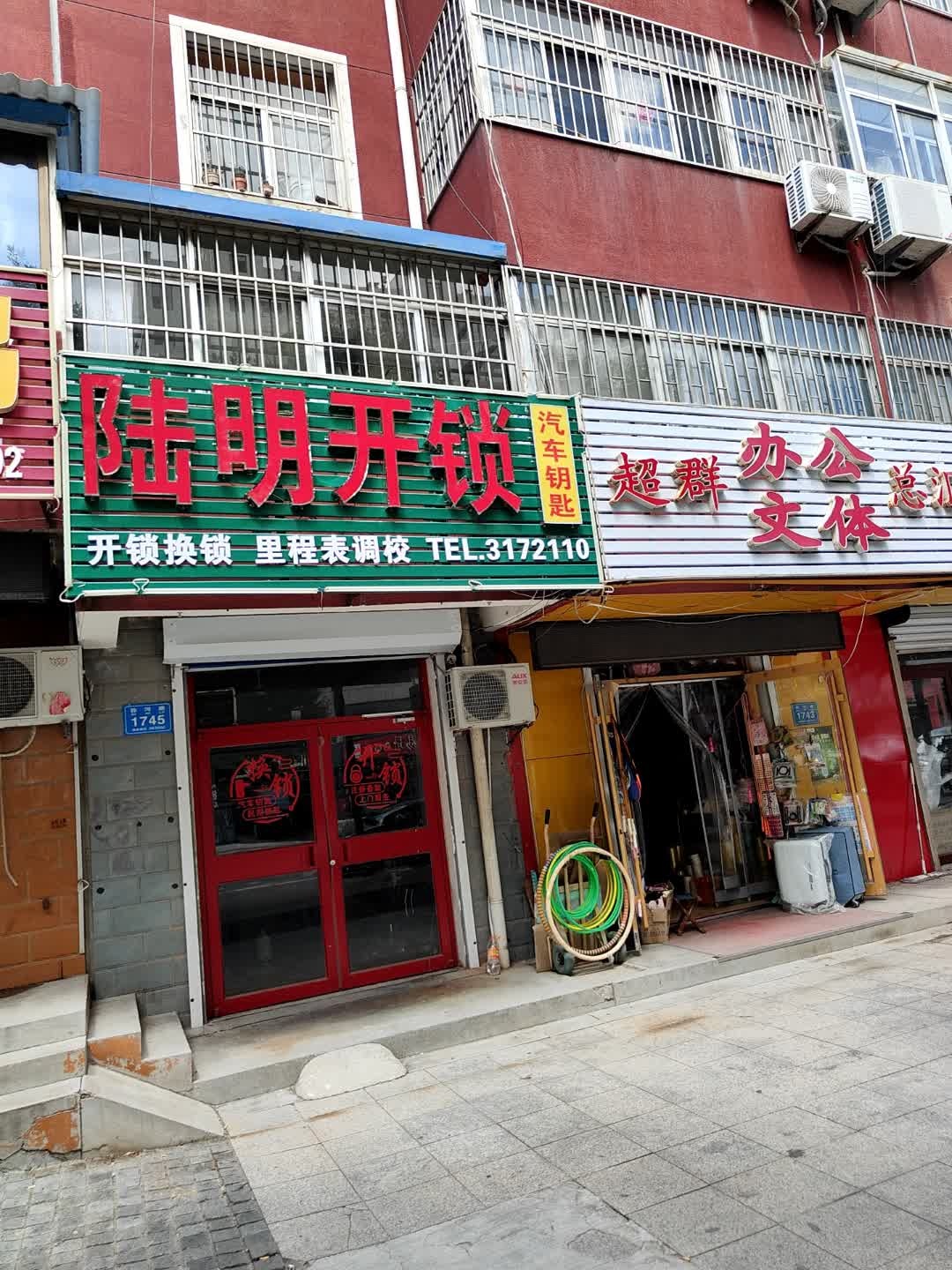 陆明开锁