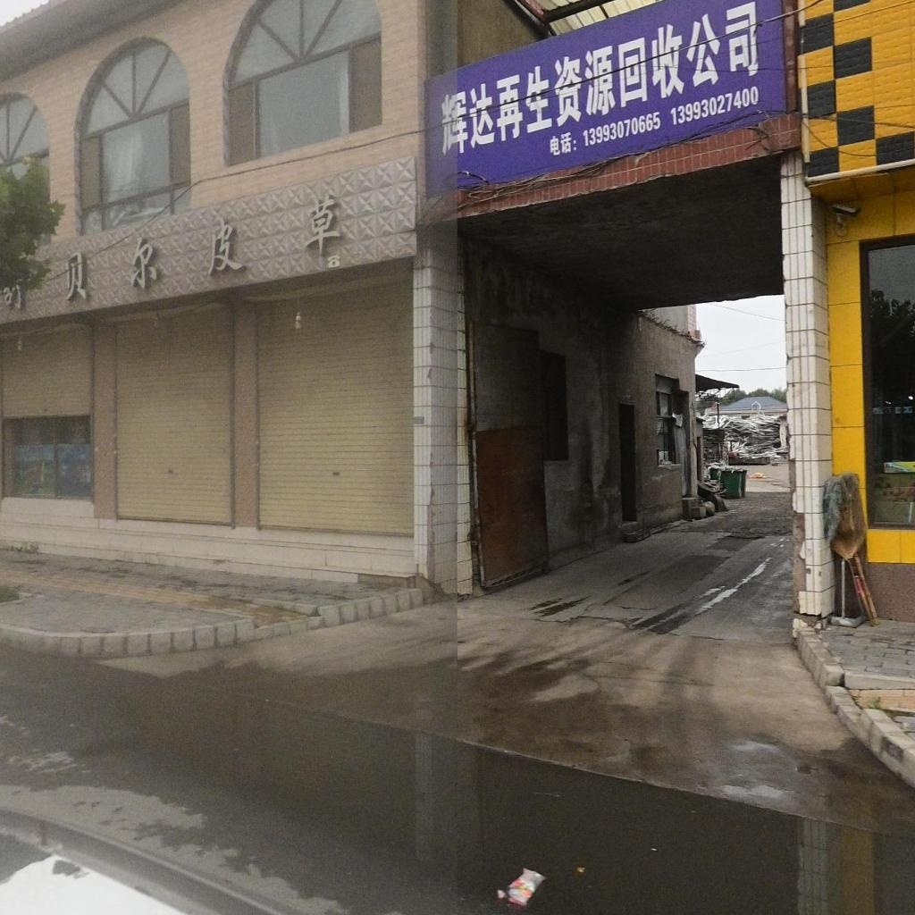 辉达再生资源回收公司