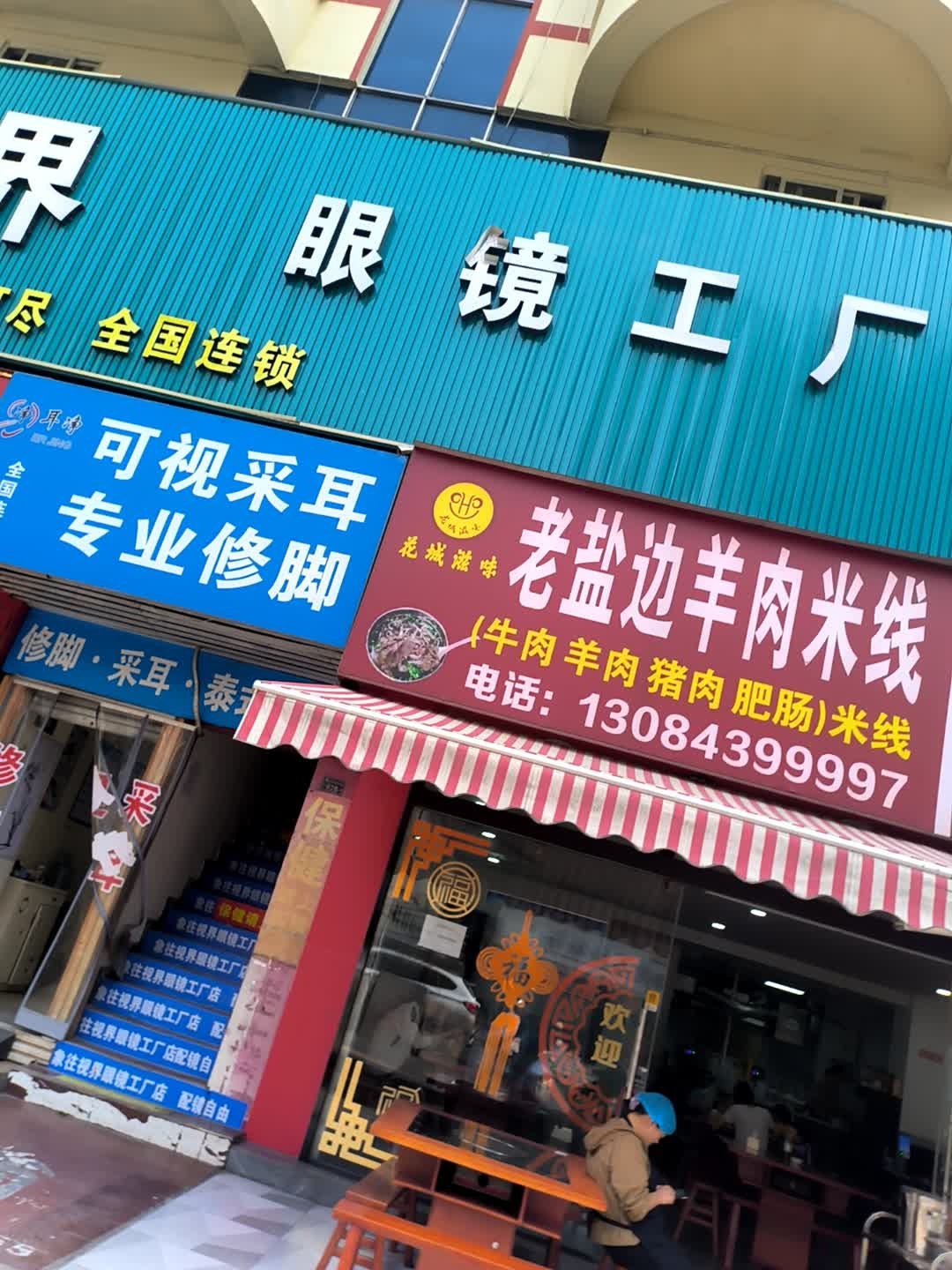 老盐边羊肉米线