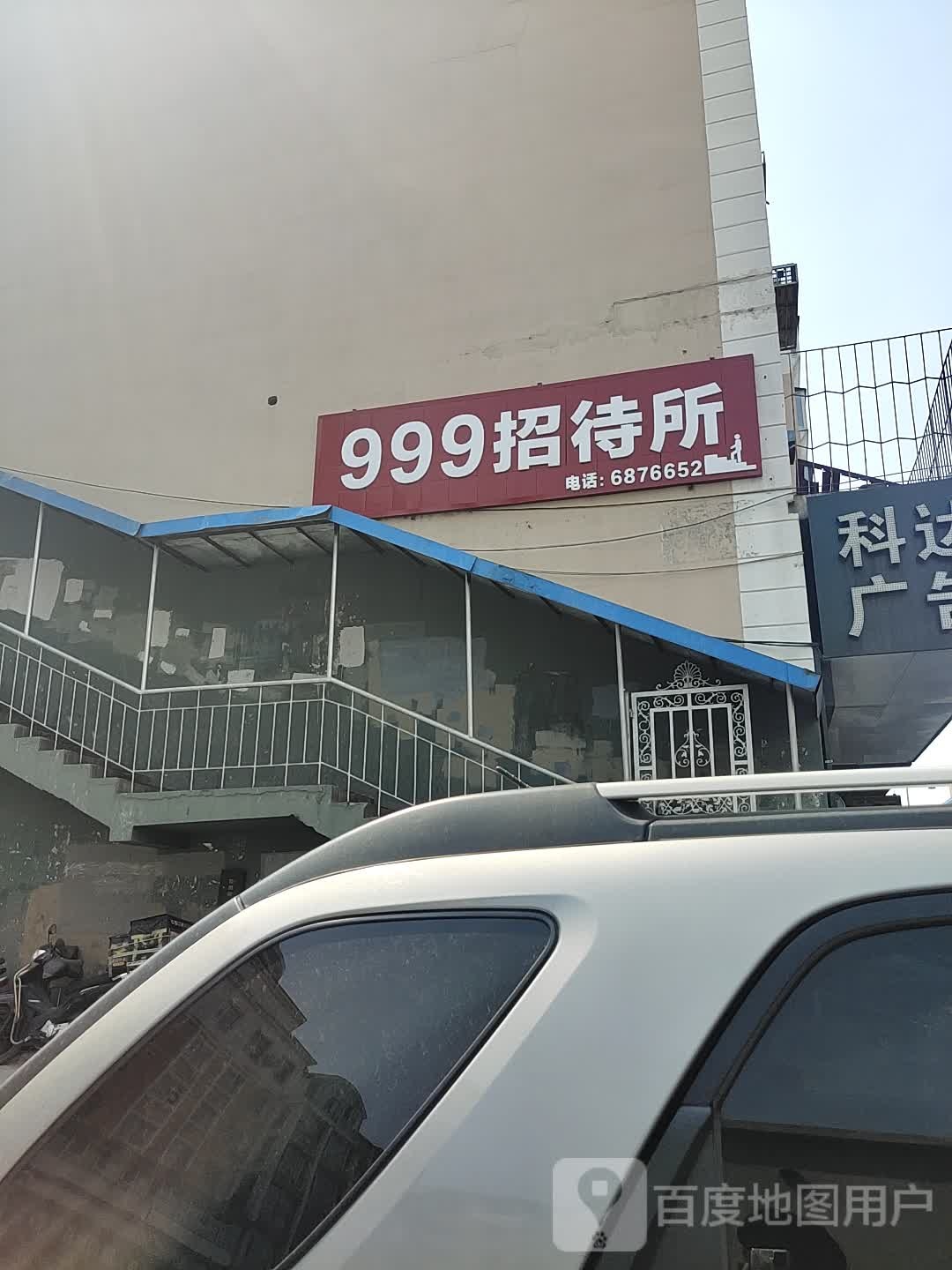 999招待所