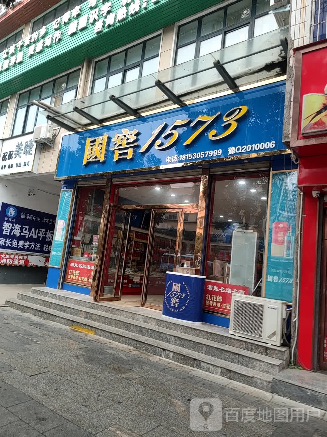 上蔡县国窖1573(蔡都大道店)