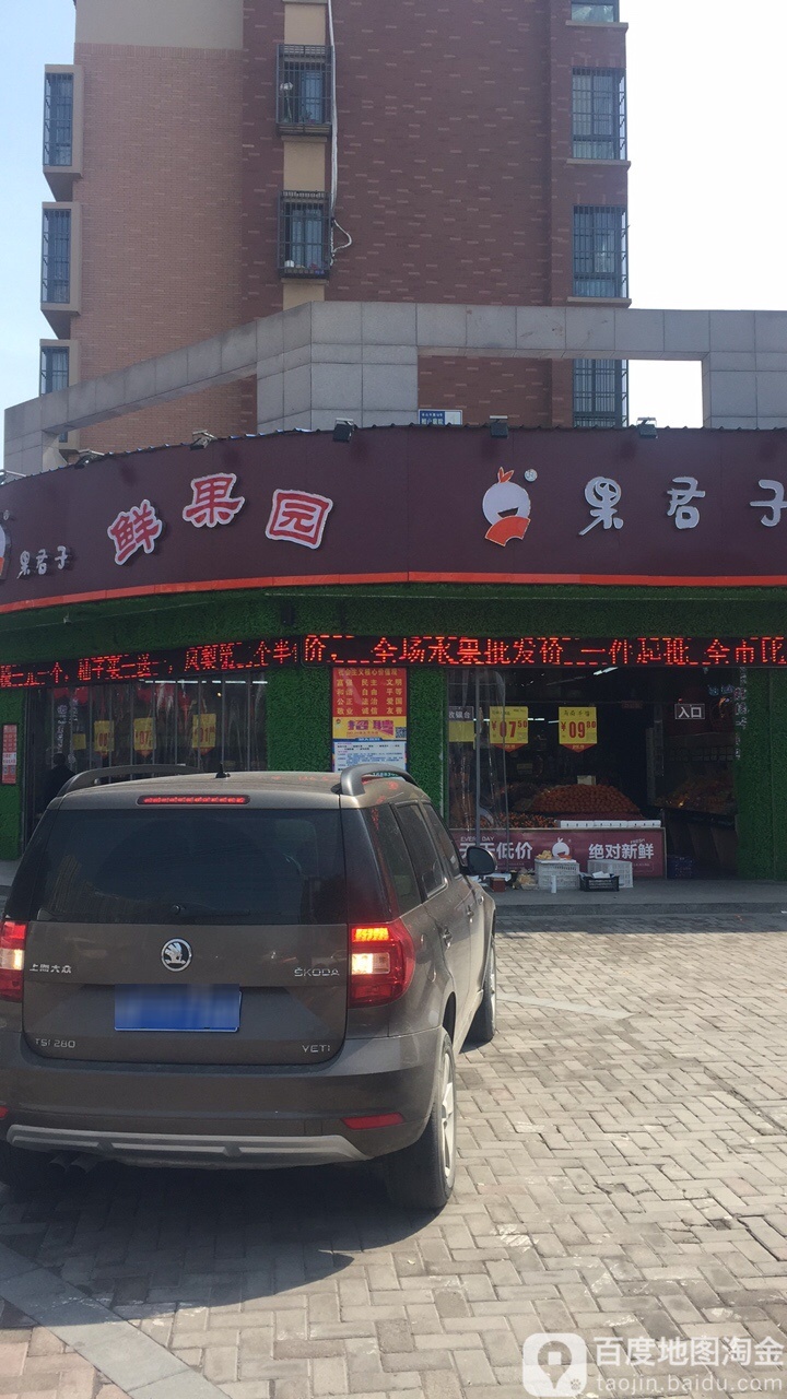 果君子鲜果园(万马店)