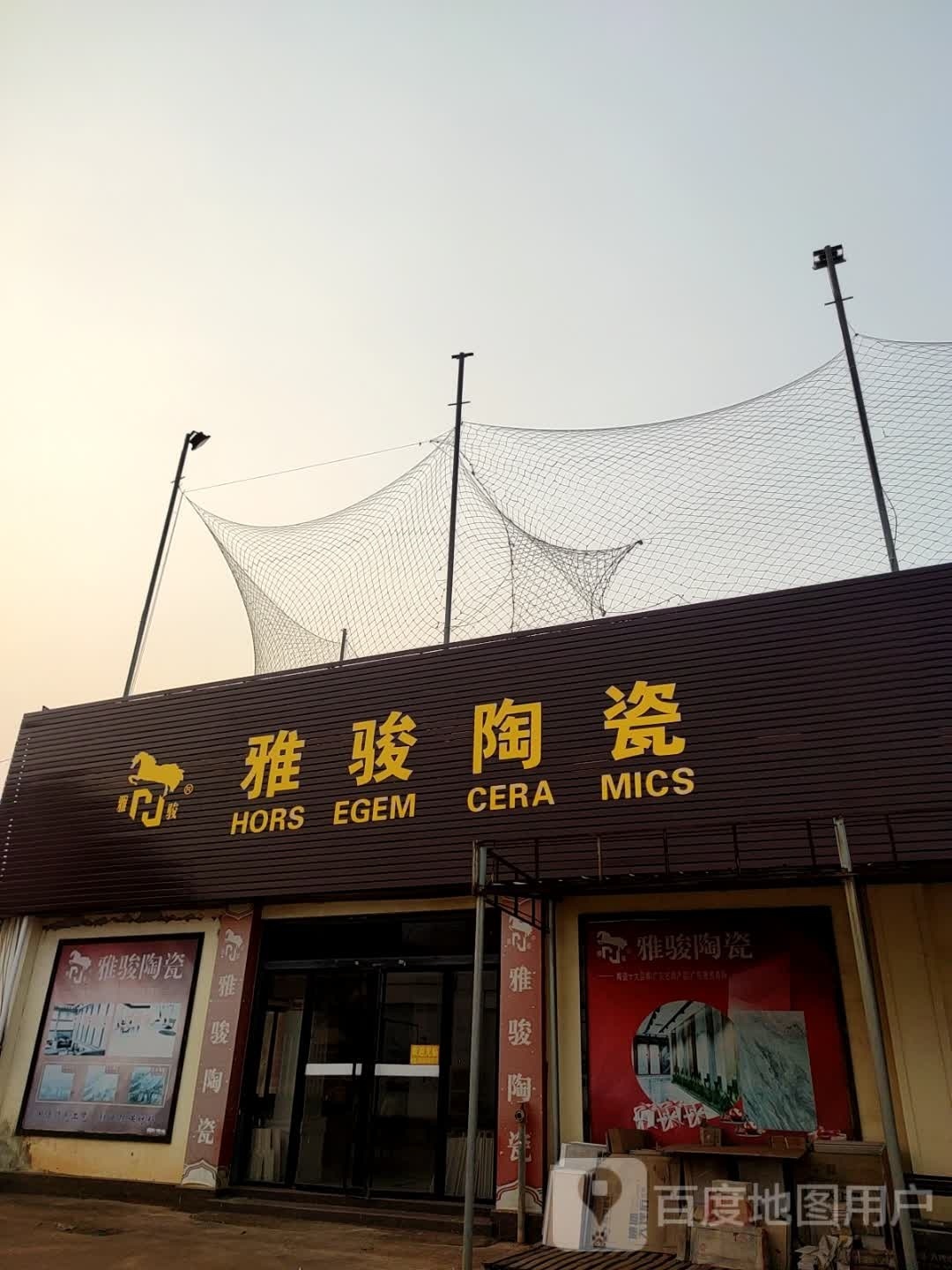 雅骏陶瓷(游宅路店)