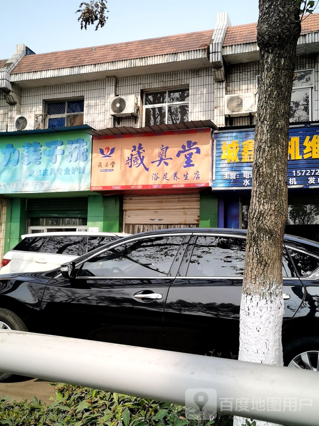 藏奥堂浴足养生店
