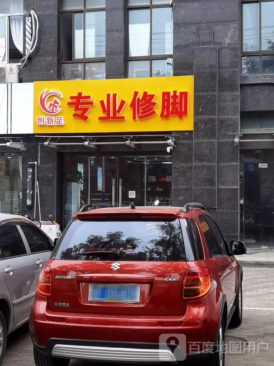 创新足专业修脚(万寿路店)