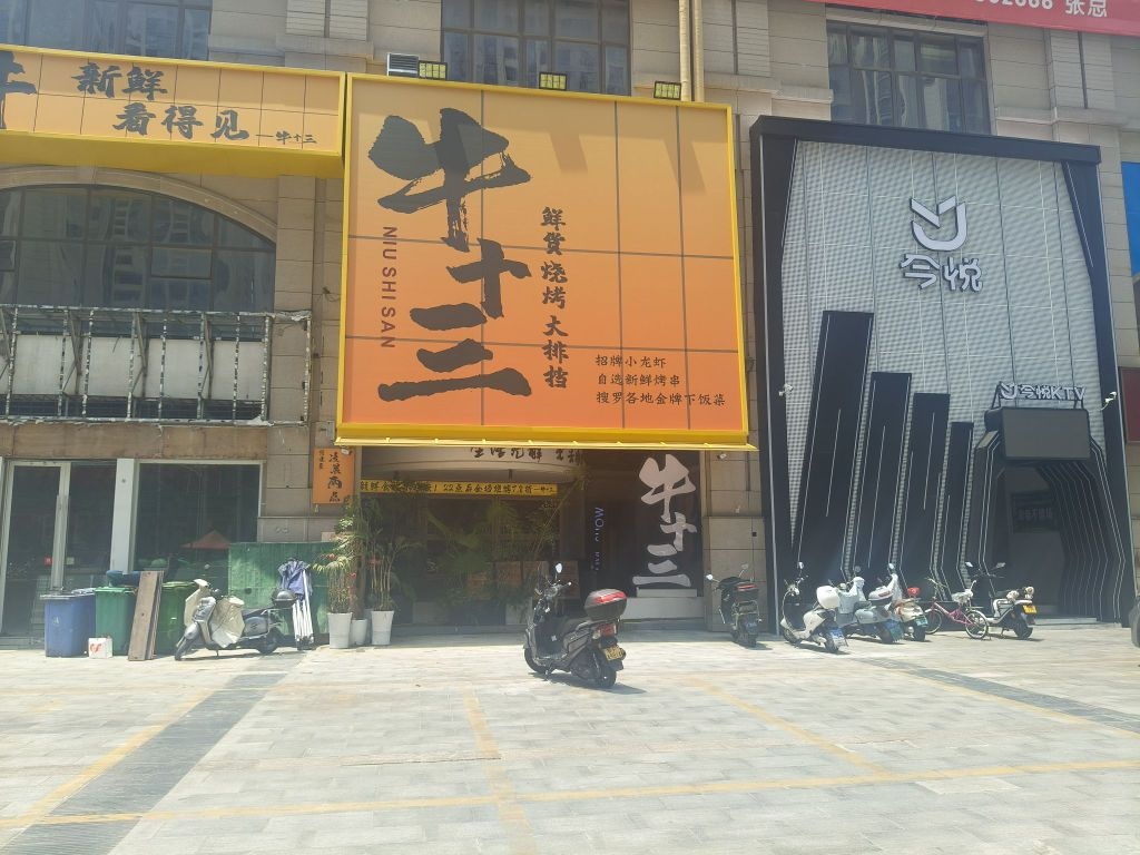 牛十三·鲜货烧烤大排档(九街十八巷店)