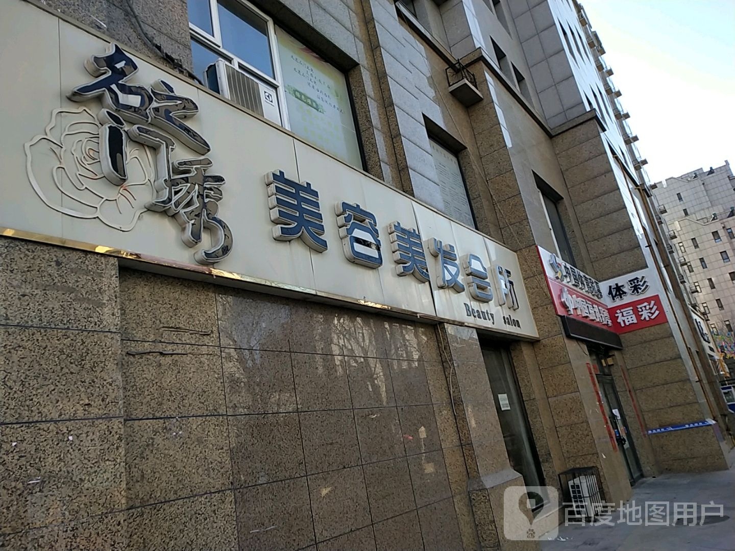 名门之秀美容美发好会所