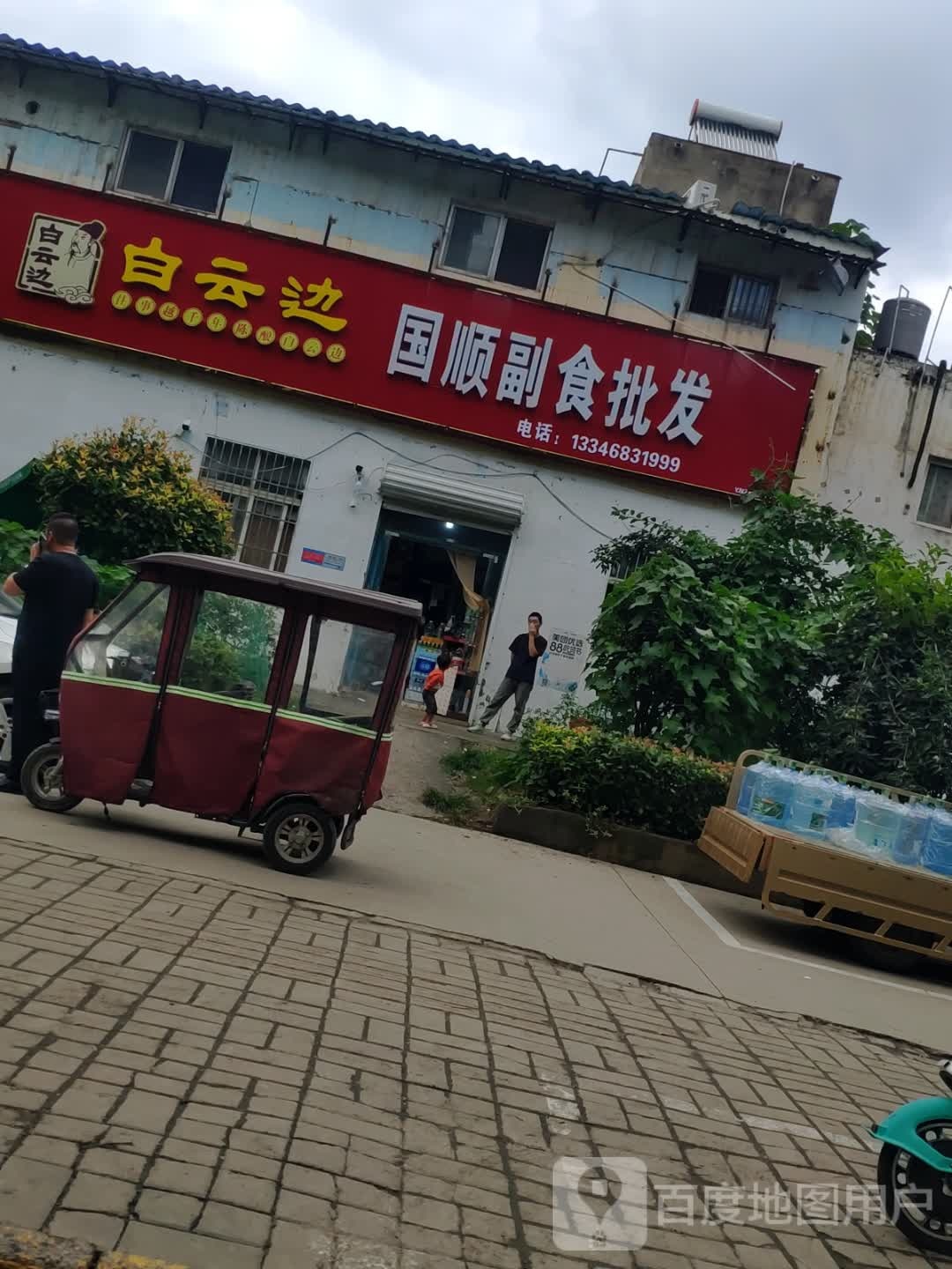 国顺副食批发