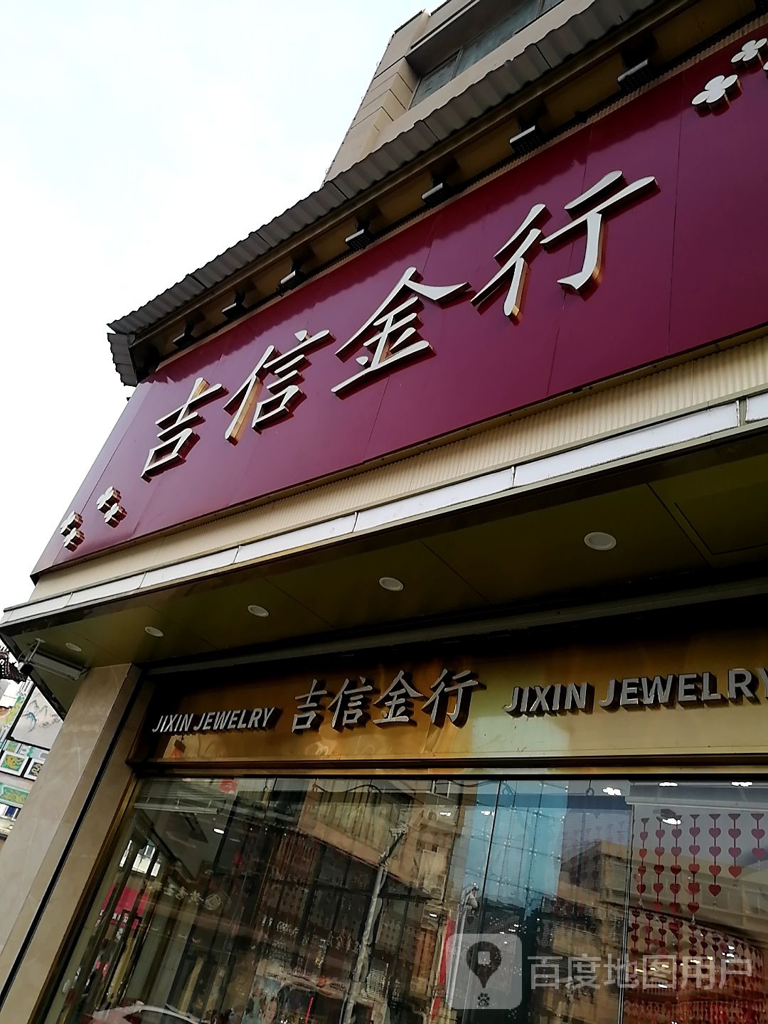 吉信金行(文山路)