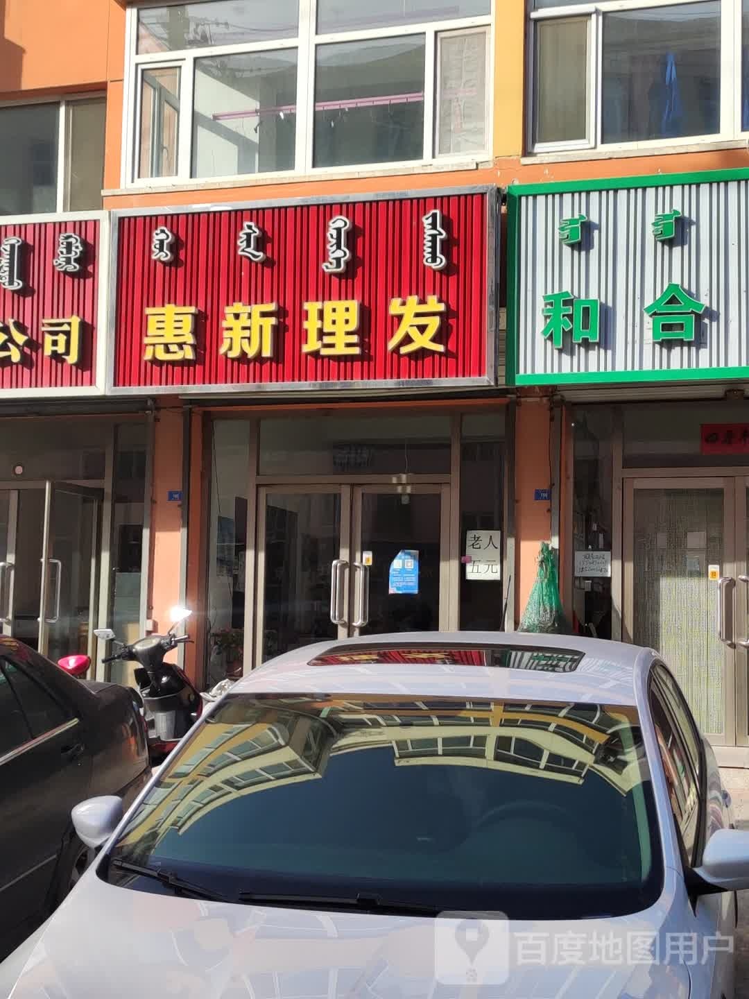 惠欣理发