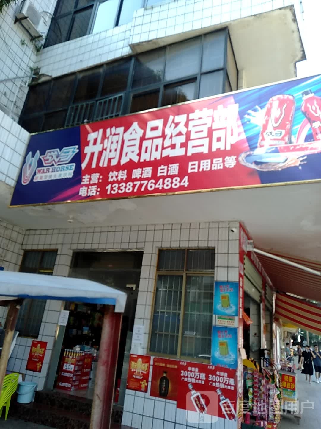 升润食品经营部部