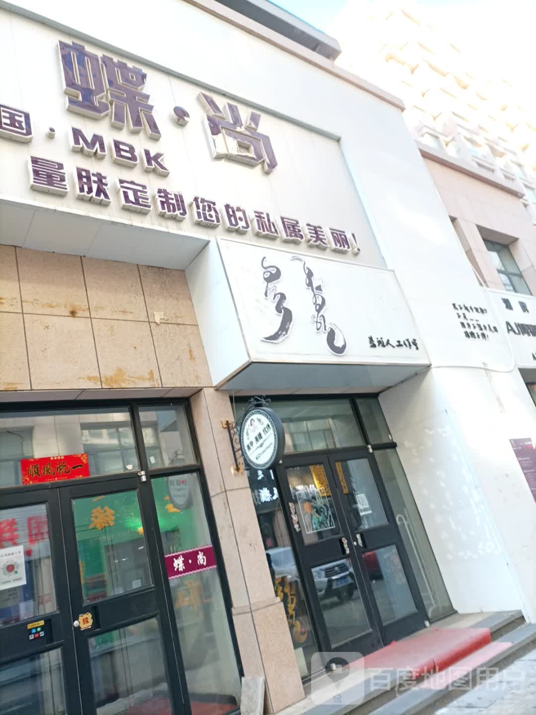 蝶尚天护肤中心(民盛购物中心店)