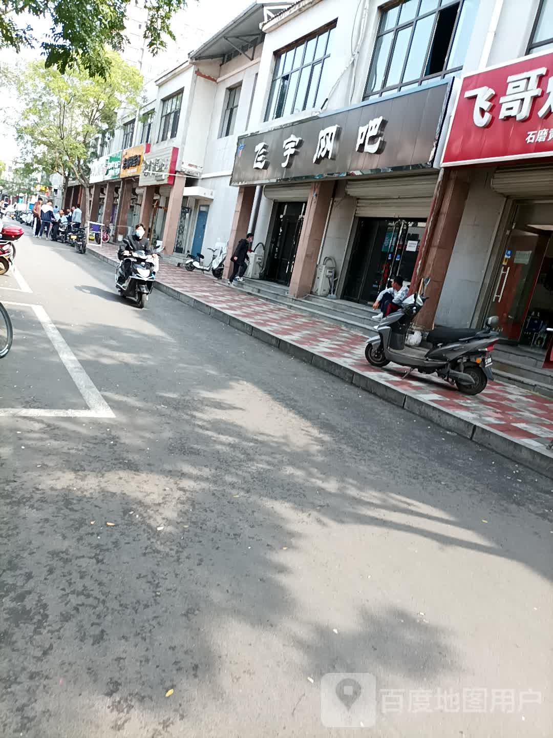 飞宇网吧(迎宾商业街店)