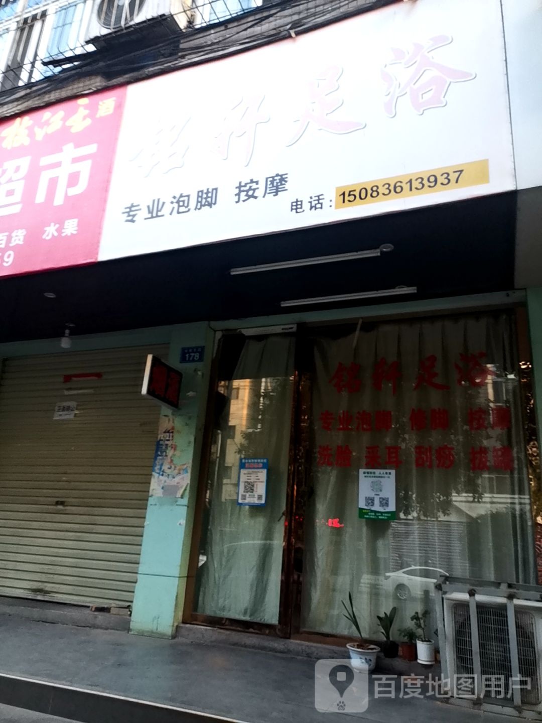 铭轩足浴