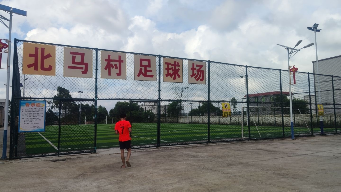 北马村足球场