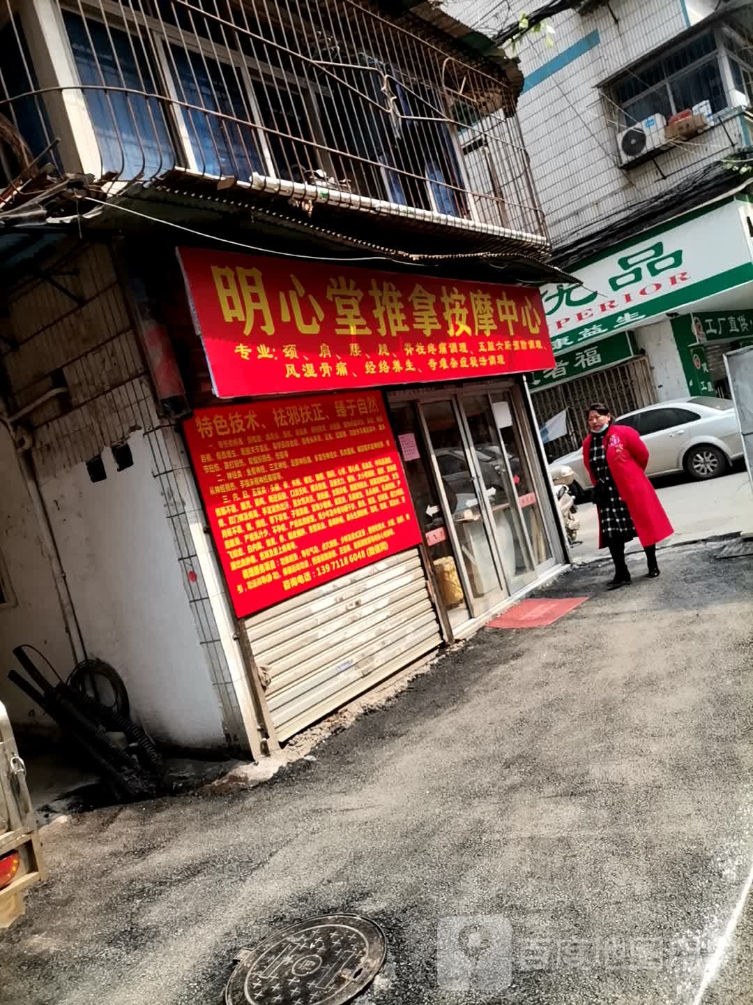 明心堂推拿按摩中心