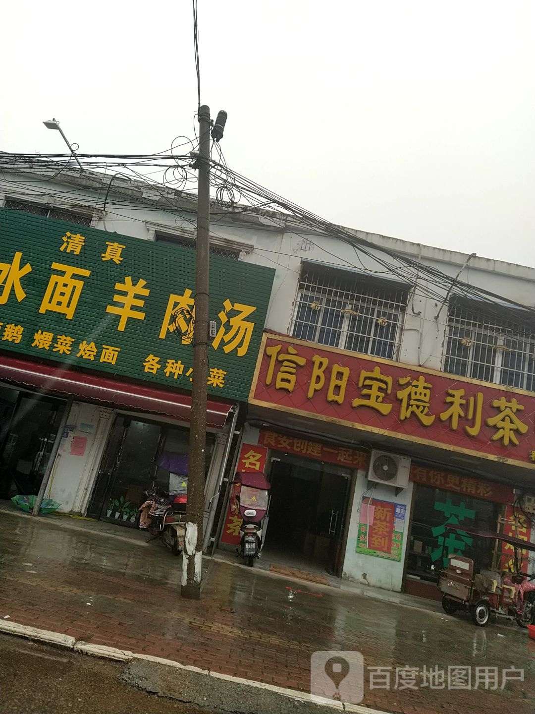 邓州市穰东镇信阳宝德利茶叶(穰东店)