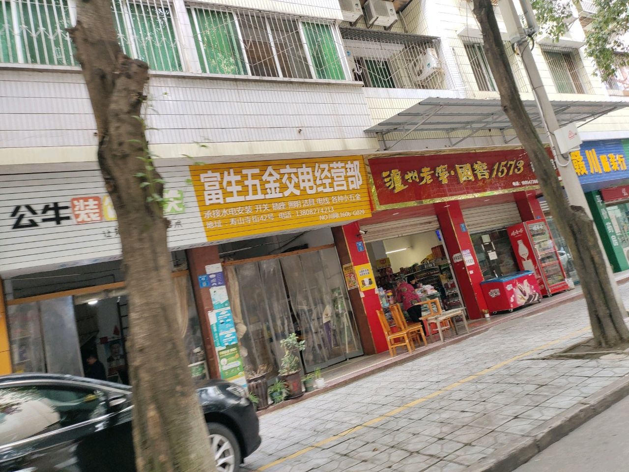 富生五金交电经营部