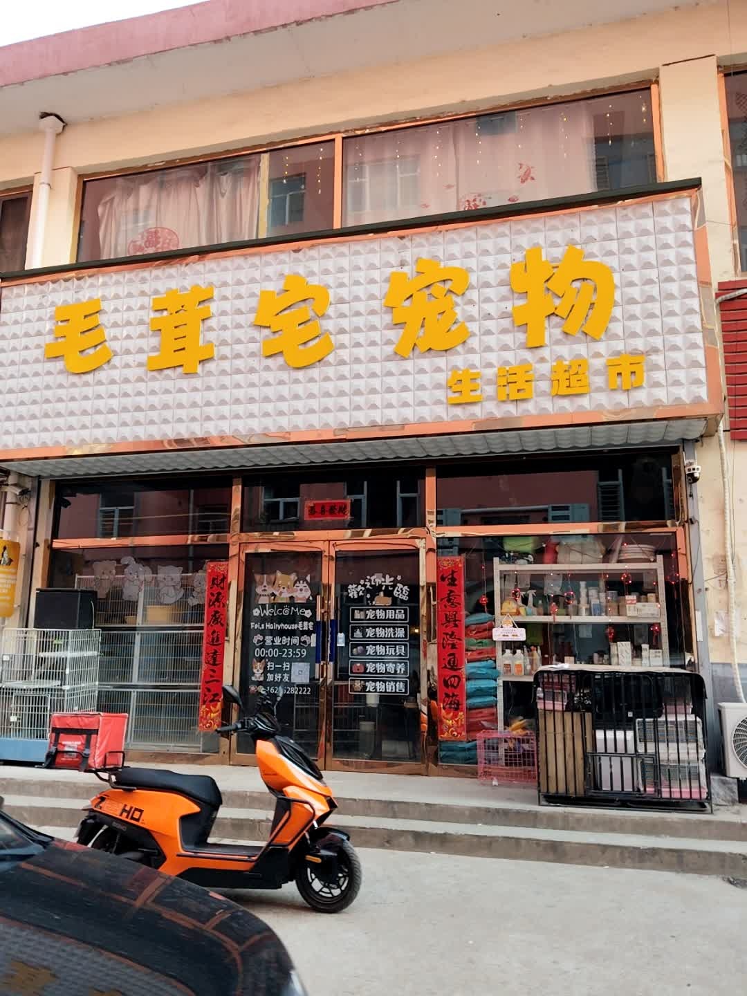 毛茸宅宠物生活超市(西益花苑店)