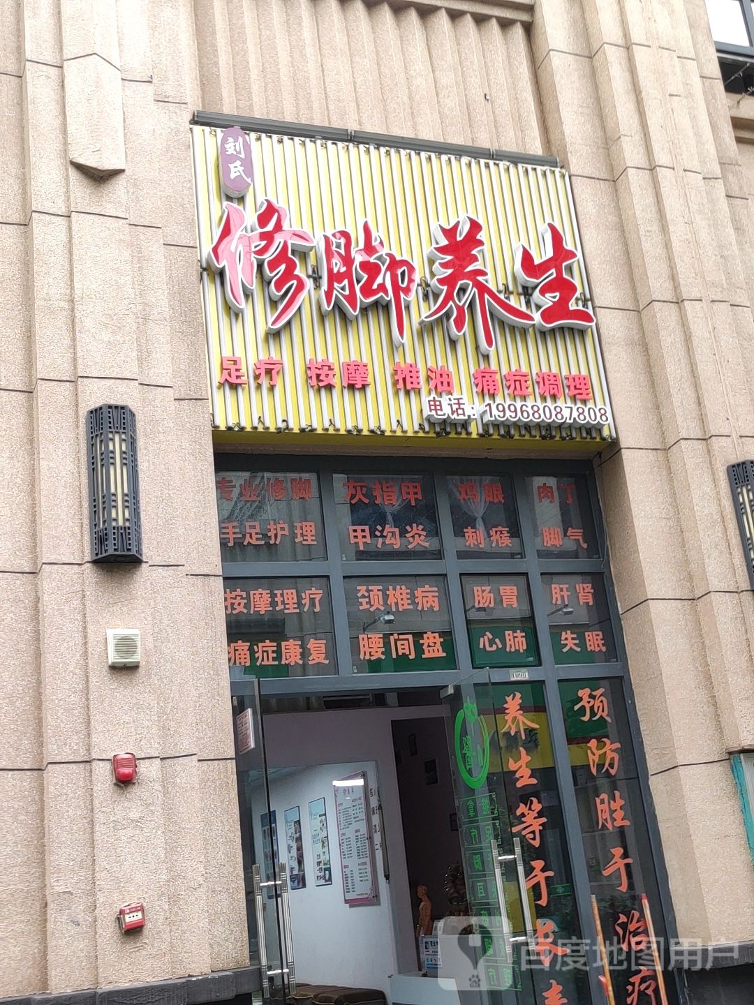 刘氏修脚养生
