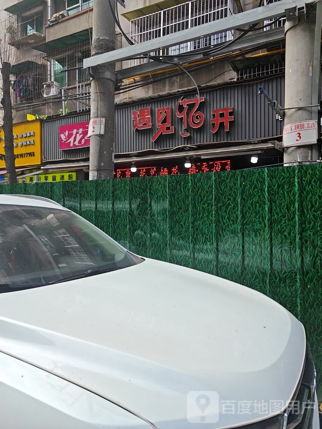 遇见花开鲜花店(顺德路一段店)
