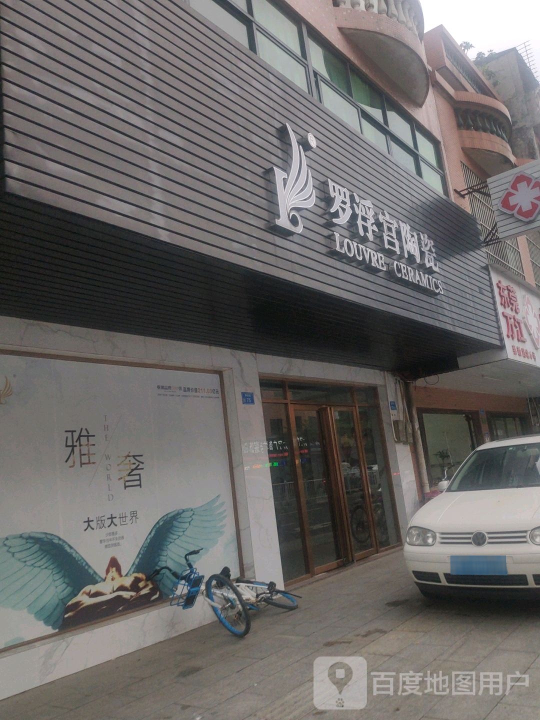 罗浮宫陶瓷(万江店)