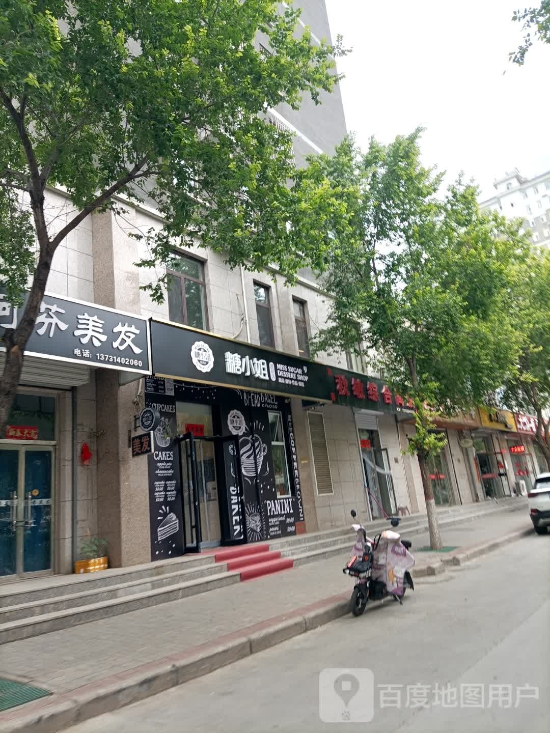 糖小姐甜品店(鑫港西街店)