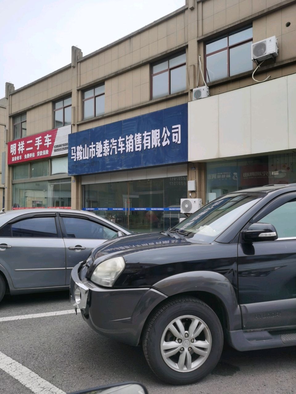 马鞍山市驰泰汽车销售有限公司