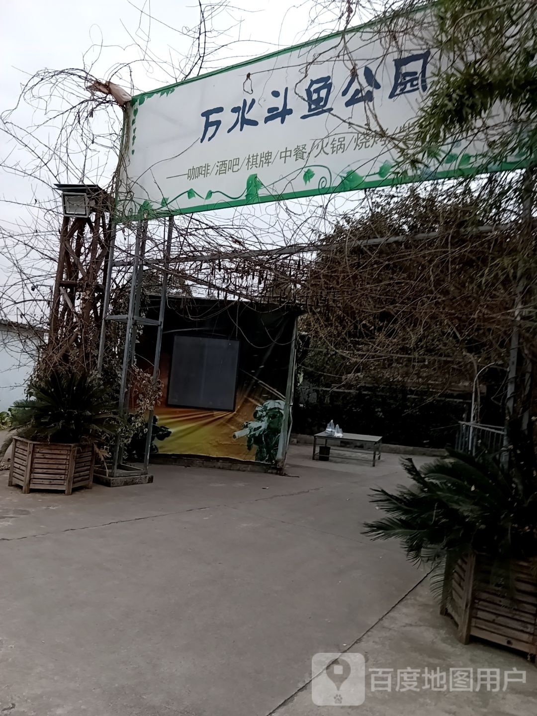 万水斗鱼公园