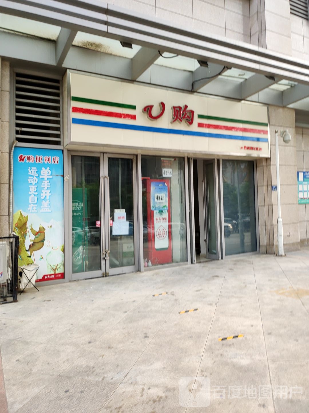 U购折扣店