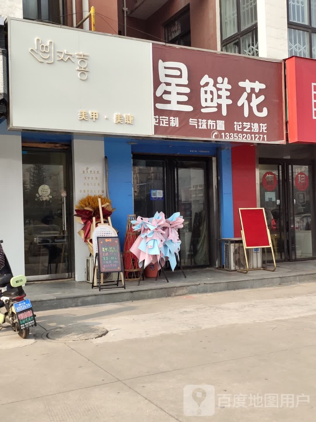 欢喜美睫美甲(帝都温泉花园店)